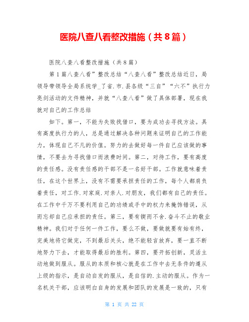 医院八查八看整改措施(共8篇)