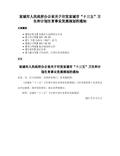 宣城市人民政府办公室关于印发宣城市“十三五”卫生和计划生育事业发展规划的通知