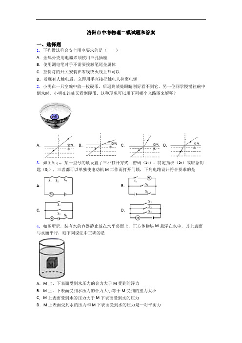 洛阳市中考物理二模试题和答案