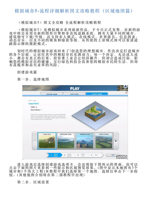 模拟城市5流程详细解析图文攻略教程(区域地图篇)