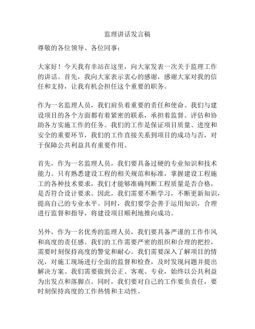 监理讲话发言稿