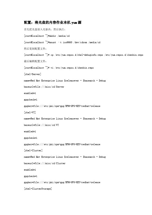 配置：将光盘的内容作业本机yum源