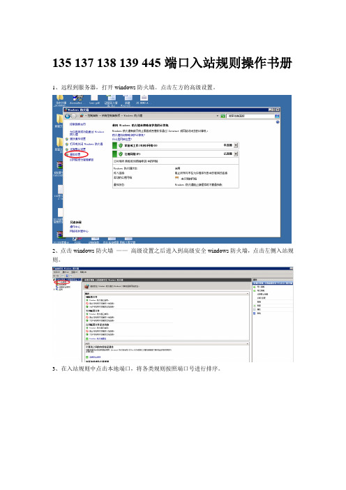 135+137+138+139+445端口入站规则操作书册