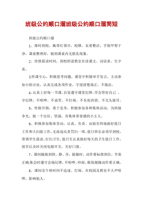 班级公约顺口溜班级公约顺口溜简短