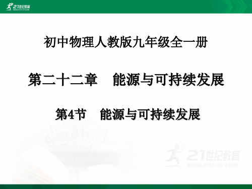 初中物理人教版九年级全册第22章第四节能源与可持续发展（课件）