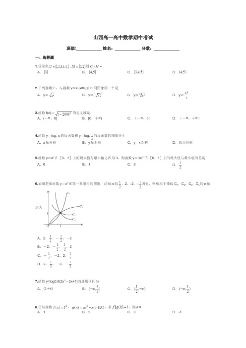 山西高一高中数学期中考试带答案解析
