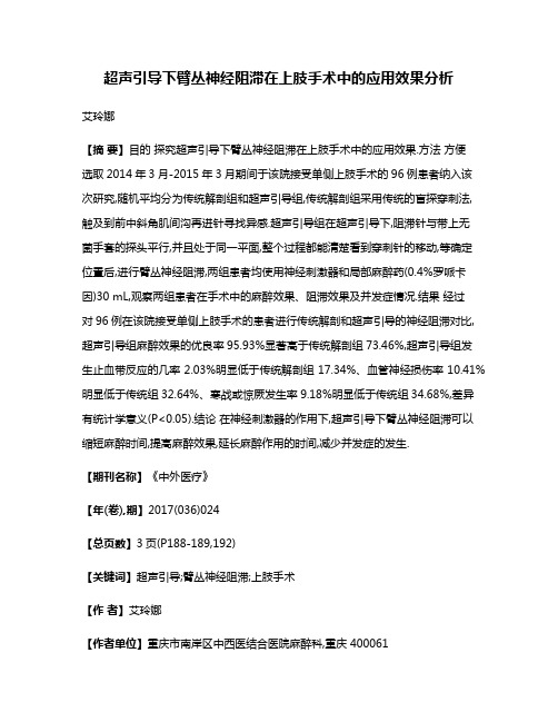 超声引导下臂丛神经阻滞在上肢手术中的应用效果分析