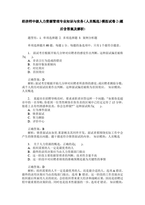 经济师中级人力资源管理专业知识与实务(人员甄选)模拟试卷2(题