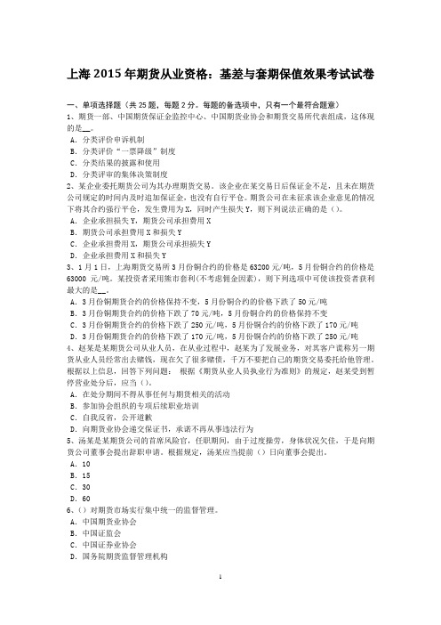上海2015年期货从业资格:基差与套期保值效果考试试卷