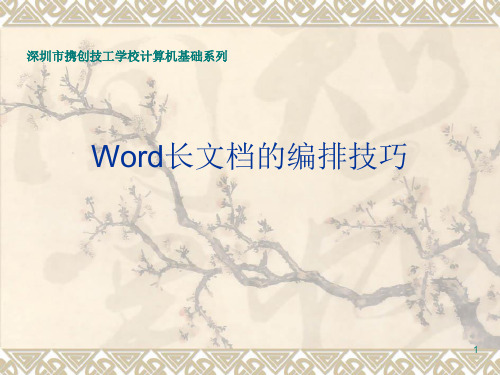 Word长文档的编排技巧ppt课件