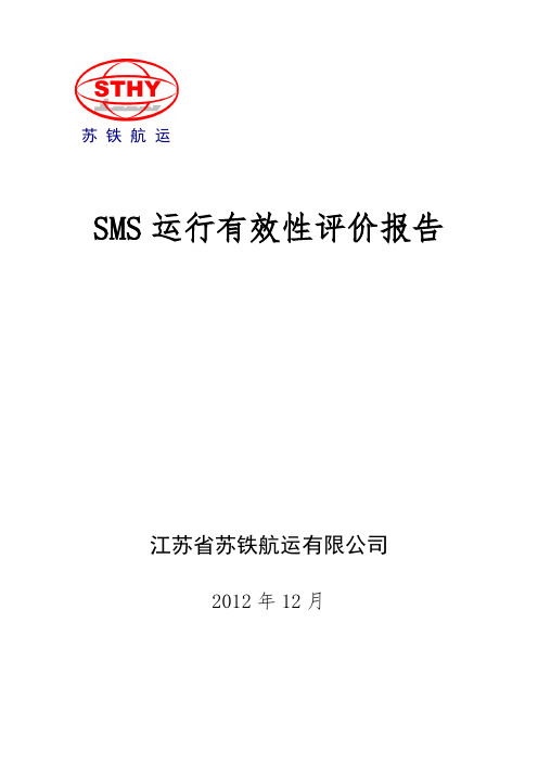 江苏省苏铁航运有限公司SMS运行有效性评价报告