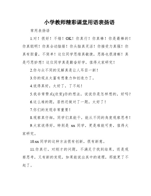 小学教师精彩课堂用语表扬语