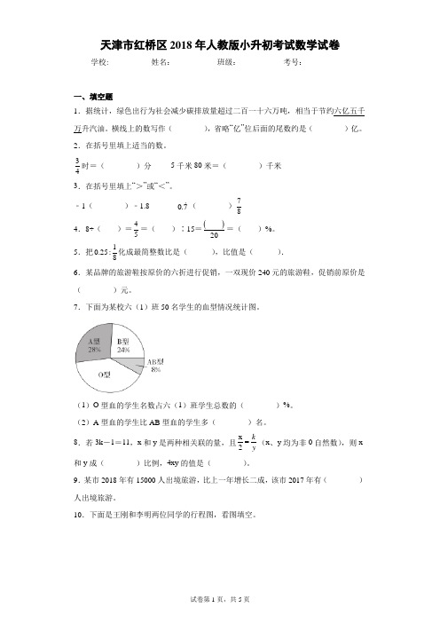 天津市红桥区2018年人教版小升初考试数学试卷(含答案解析)