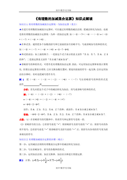 北师大版-数学-七年级上册-《有理数的加减混合运算》知识点解读