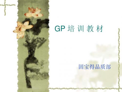 GP 培 训 教 材