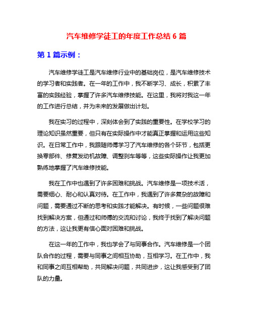 汽车维修学徒工的年度工作总结6篇