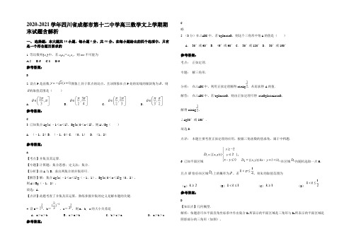 2020-2021学年四川省成都市第十二中学高三数学文上学期期末试题含解析