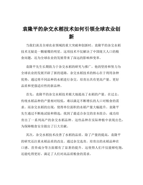 袁隆平的杂交水稻技术如何引领全球农业创新