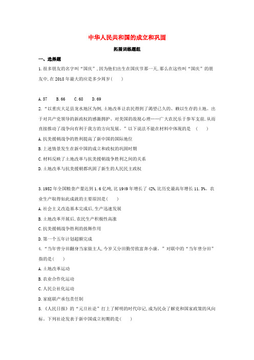 河北中考历史总复习主题九中华人民共和国的成立和巩固(拓展训练题组)模拟试题