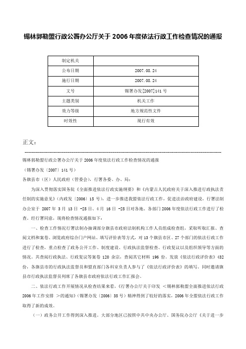 锡林郭勒盟行政公署办公厅关于2006年度依法行政工作检查情况的通报-锡署办发[2007]141号