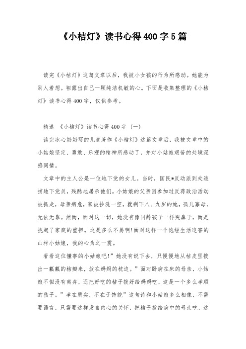 《小桔灯》读书心得400字5篇