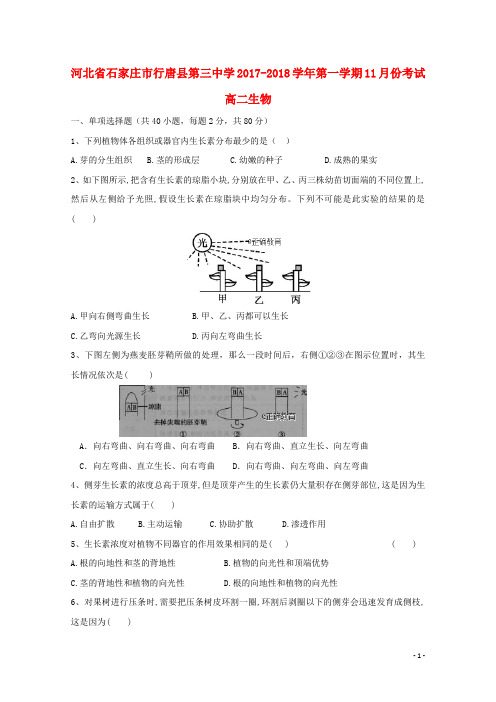 河北省石家庄市行唐县三中高二生物上学期11月月考试题