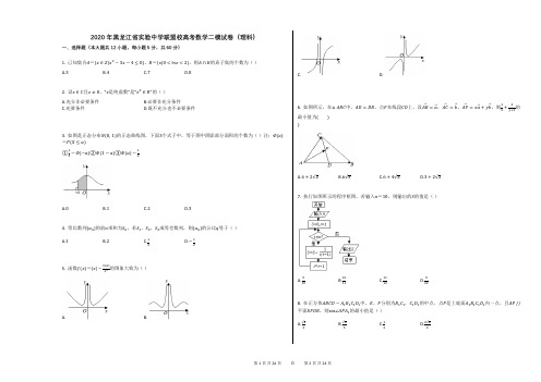 2020年黑龙江省实验中学联盟校高考数学二模试卷(理科)