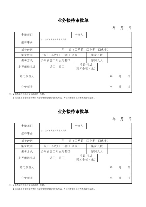 业务接待审批单