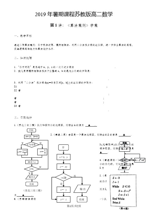 苏教版高二数学暑期课程 第8讲必修三:算法案例学案(无答案)
