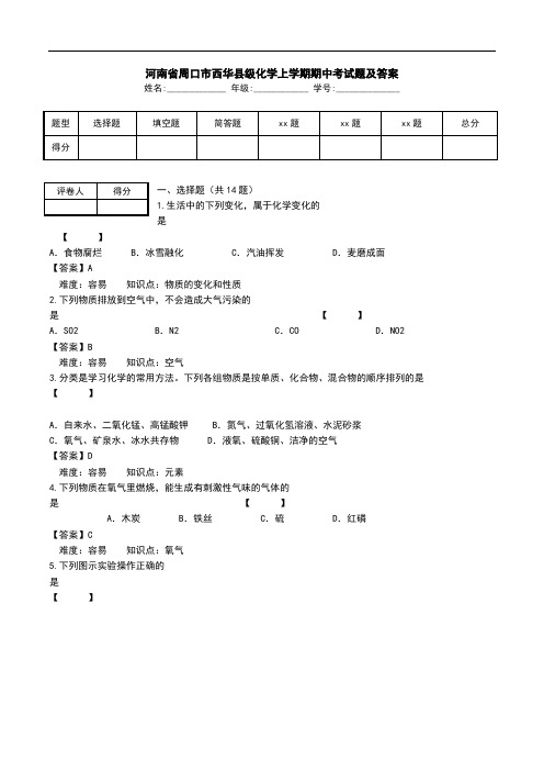 河南省周口市西华县级化学上学期期中考试题及答案.doc