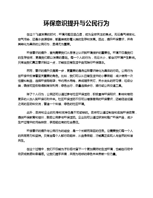 环保意识提升与公民行为