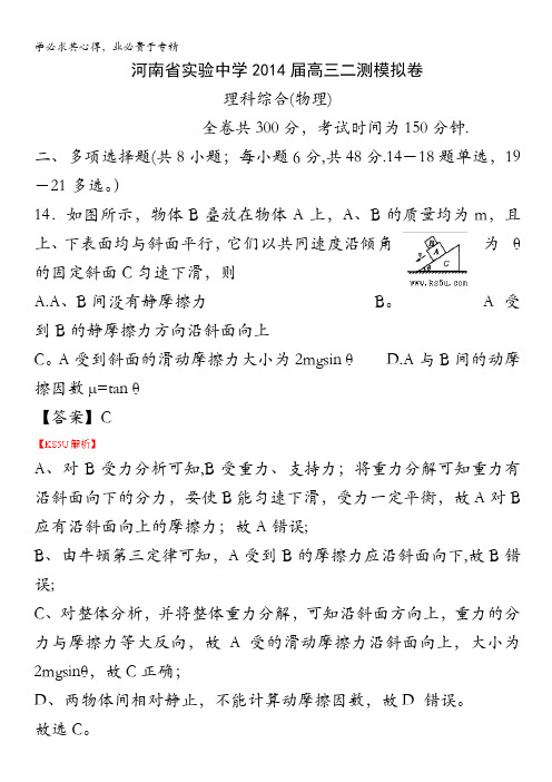 河南省实验中学2014届高三第二次模拟考试 理综物理 含解析byzhang