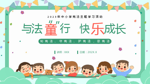 小学生主题班会 宪法主题学习活动 课件 (24张PPT)