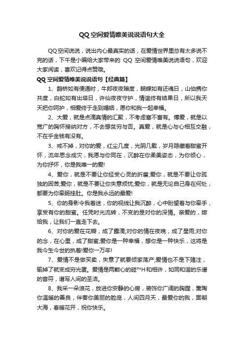 QQ空间爱情唯美说说语句大全