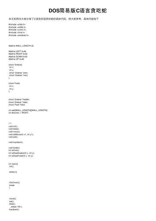 DOS简易版C语言贪吃蛇
