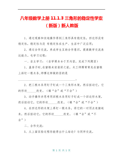 八年级数学上册11.1.3 三角形的稳定性学案(新版)新人教版