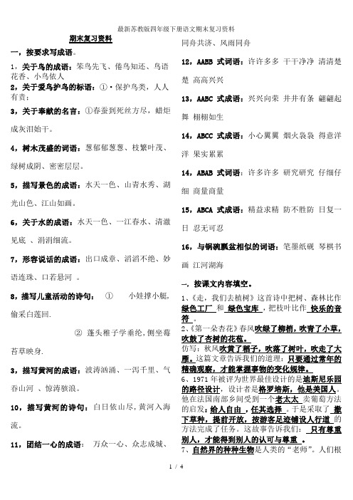 最新苏教版四年级下册语文期末复习资料