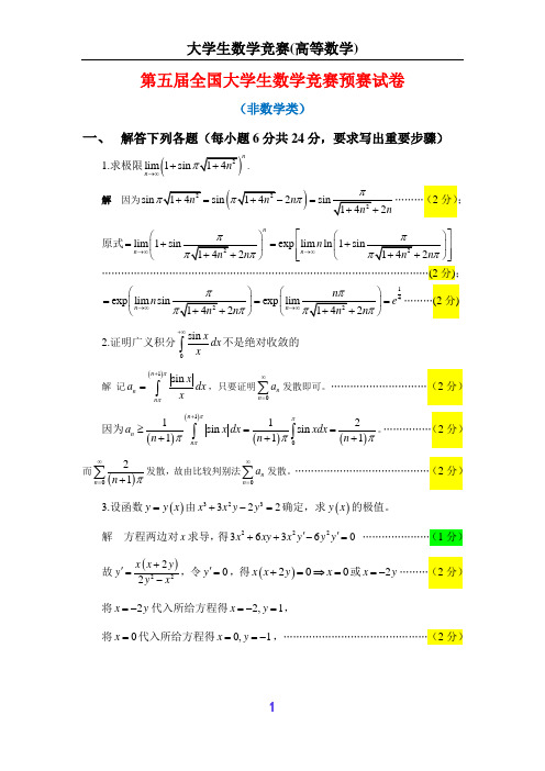 第五届全国大学生数学竞赛试题解答及评分标准非数学类