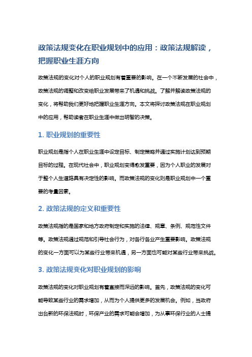 政策法规变化在职业规划中的应用：政策法规解读,把握职业生涯方向