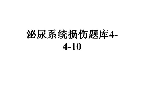 泌尿系统损伤题库4-4-10