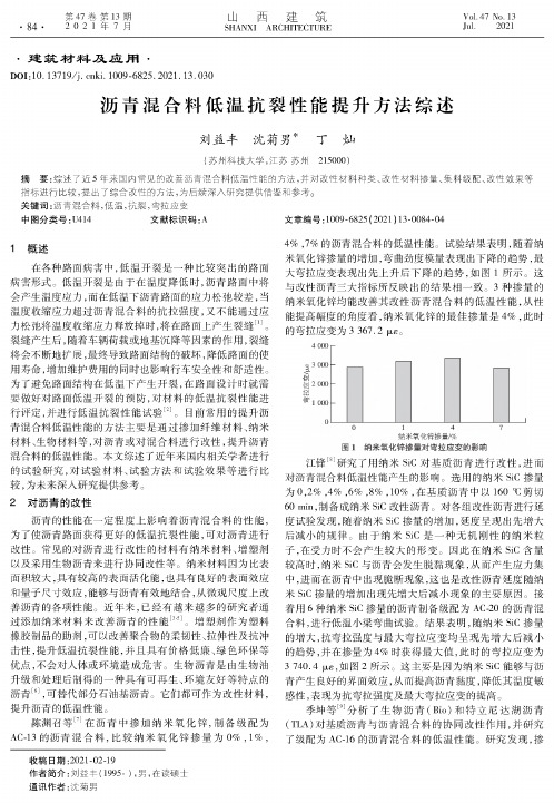 沥青混合料低温抗裂性能提升方法综述