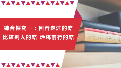 《综合探究一回看走过的路比较别人的路远眺前行的路》PPT教学课件