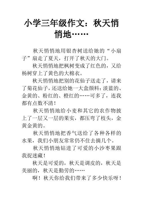 小学三年级作文:秋天悄悄地……