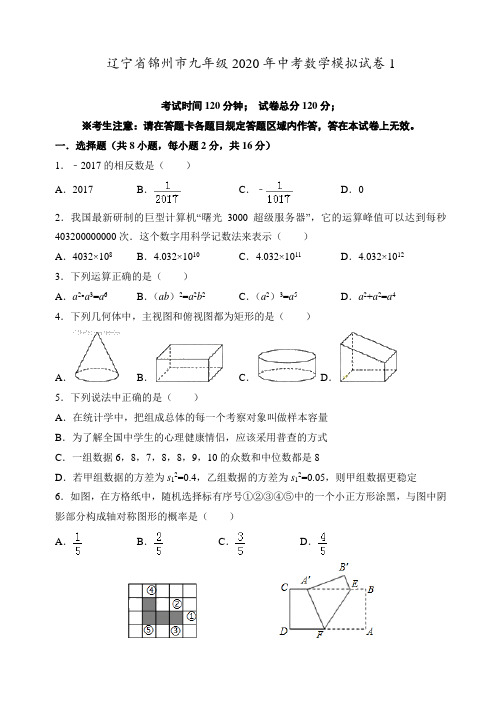 辽宁省锦州市九年级2020年中考数学模拟试卷1附答案