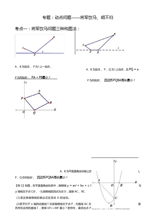 专题训练：胡不归问题解题策略