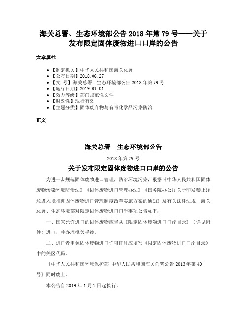 海关总署、生态环境部公告2018年第79号——关于发布限定固体废物进口口岸的公告