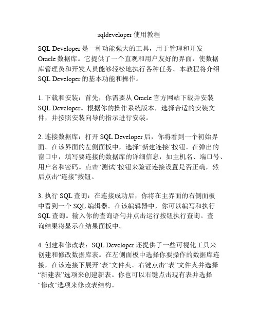 sqldeveloper使用教程