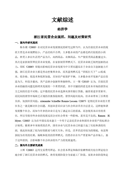 【文献综述】浙江省民营企业现状、问题及对策研究