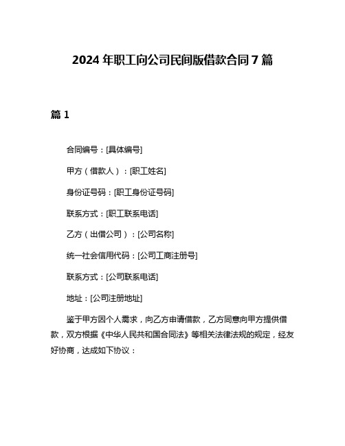 2024年职工向公司民间版借款合同7篇