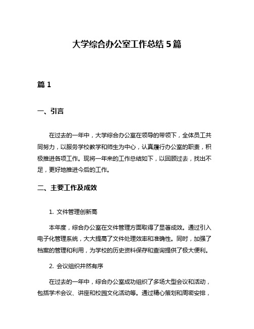 大学综合办公室工作总结5篇